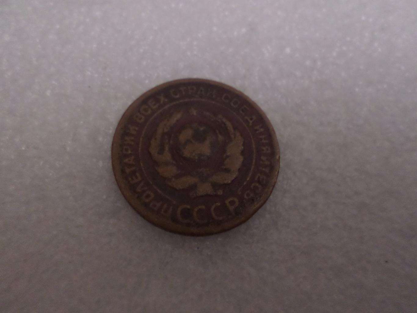Монета 2 копейки СССР 1924 г 1