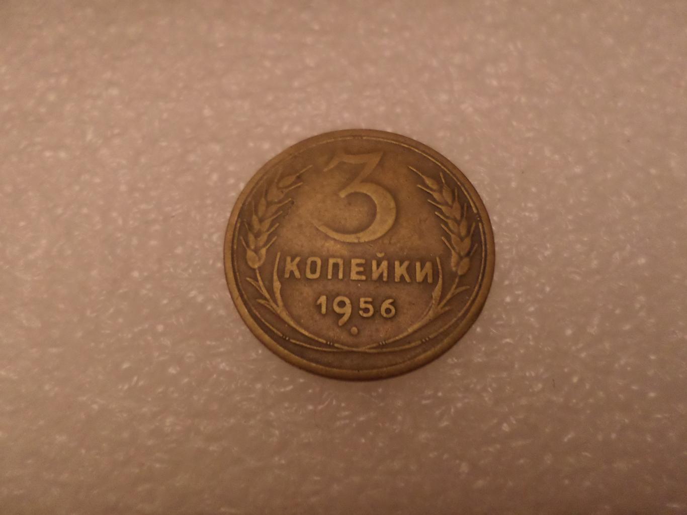 Монета 3 копейки СССР 1956 г
