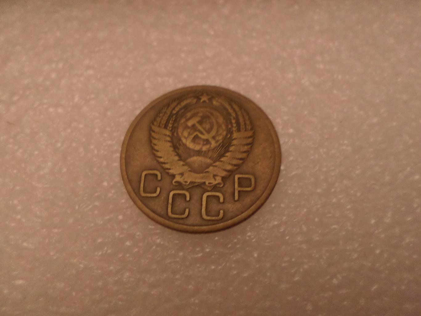 Монета 3 копейки СССР 1956 г 1
