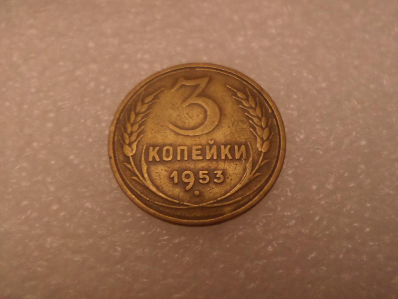 Монета 3 копейки СССР 1953 г