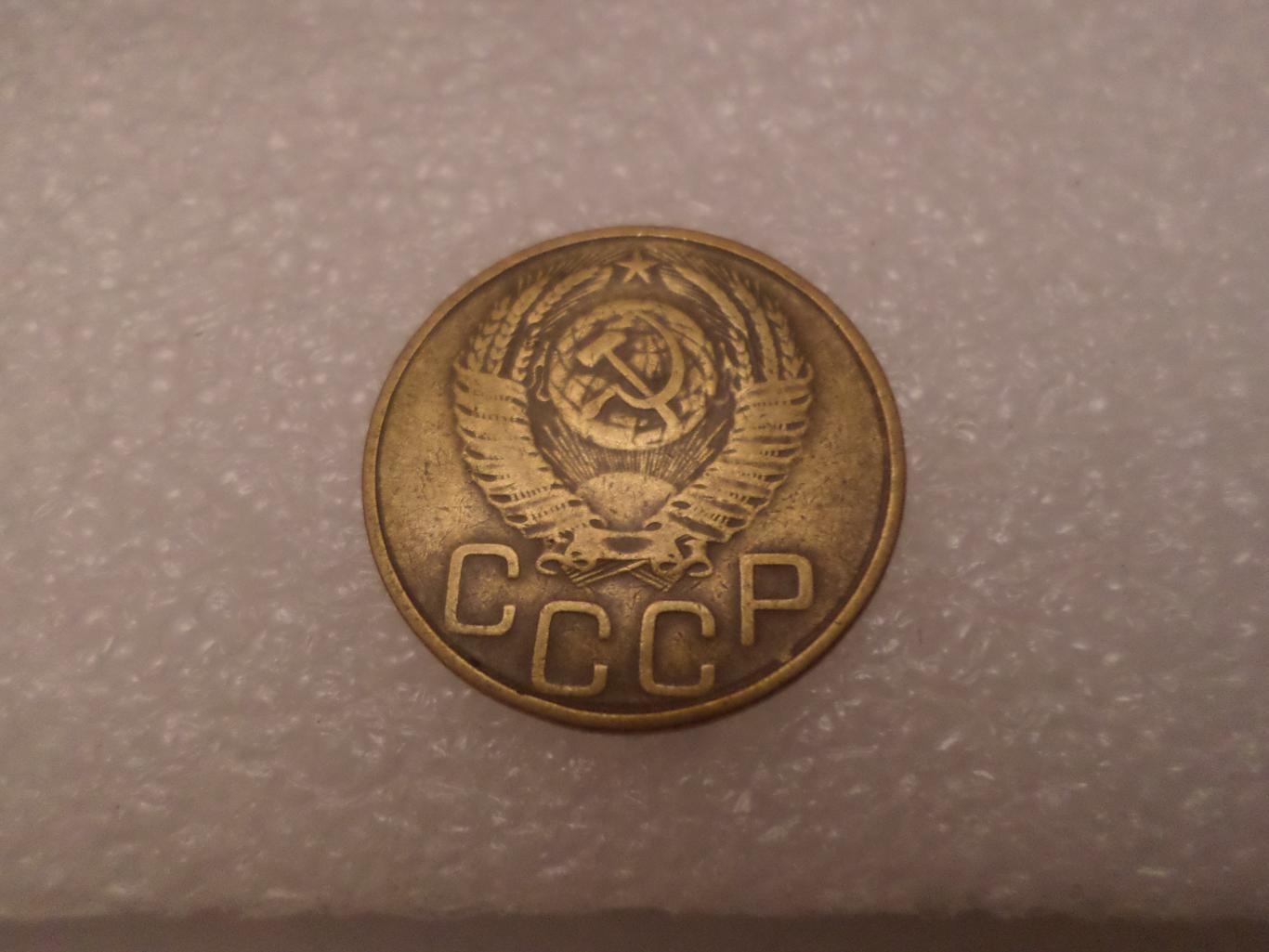 Монета 3 копейки СССР 1953 г 1