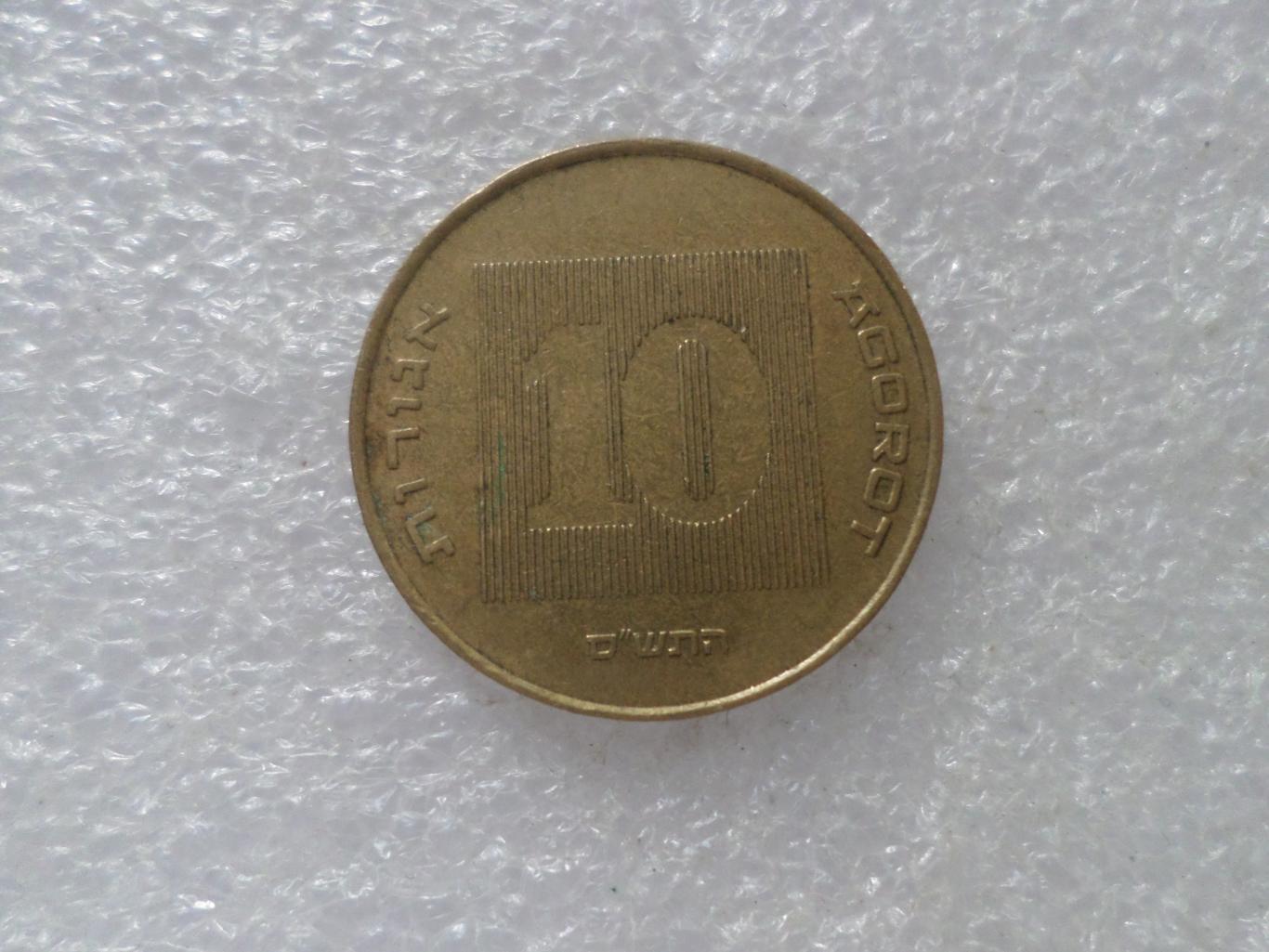Монета 10 агорот Израиль