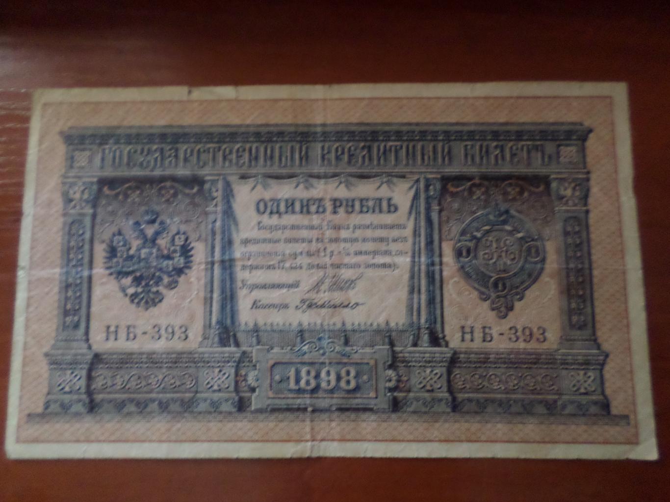 Банкнота 1 рубль 1898 г Шипов - Де Милло