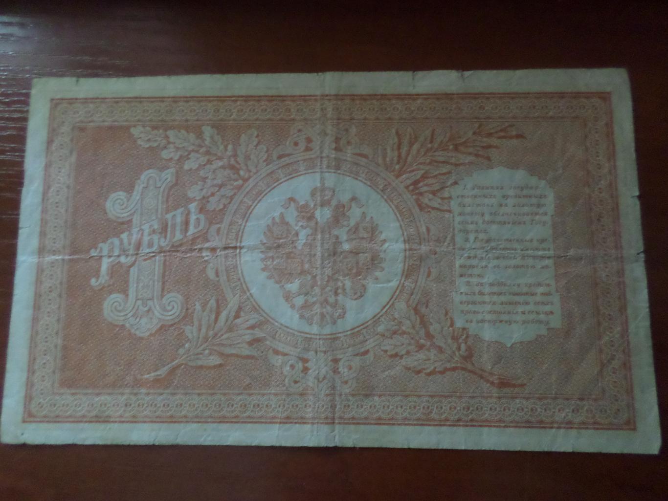 Банкнота 1 рубль 1898 г Шипов - Де Милло 1