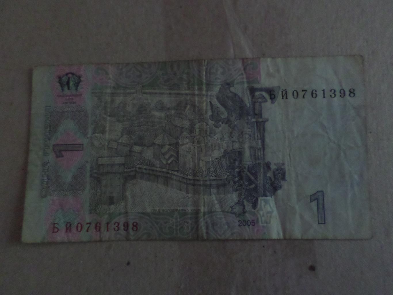 Банкнота 1 гривна 2005 г 1