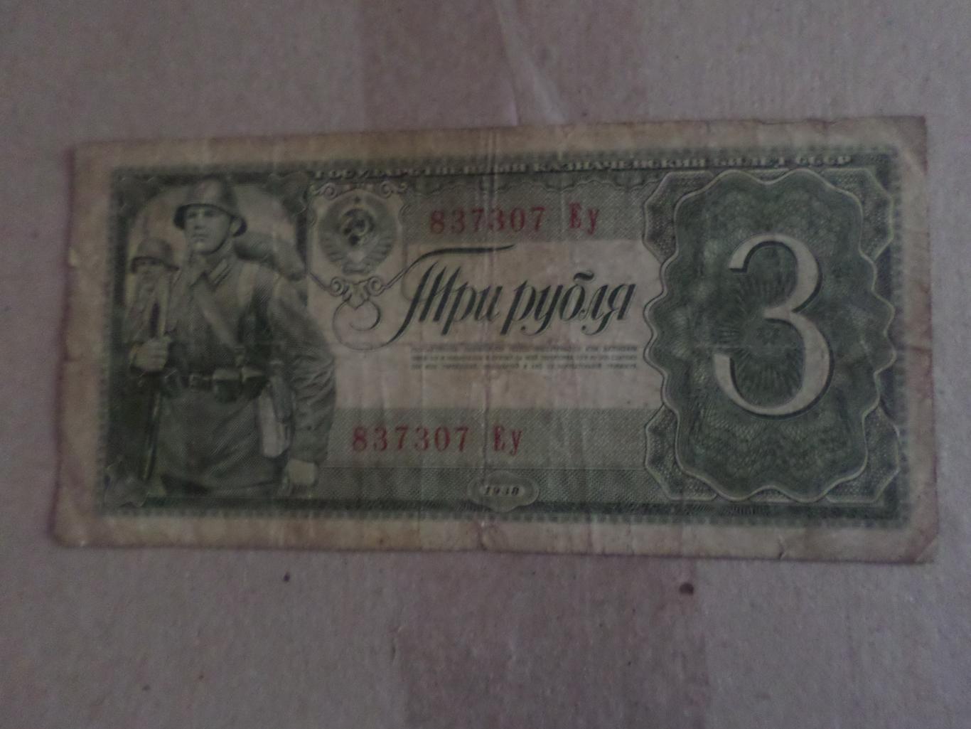 Банкнота 3 рубля 1938 г