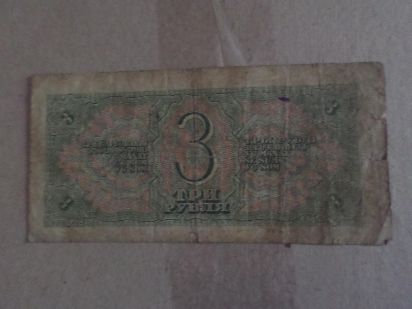 Банкнота 3 рубля 1938 г 1