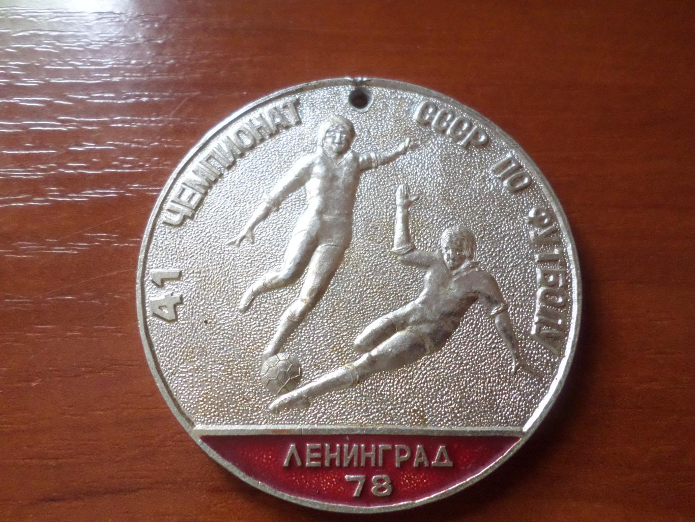 Медаль 41 -й Чемпионат СССР по футболу 1978 г г. Ленинград