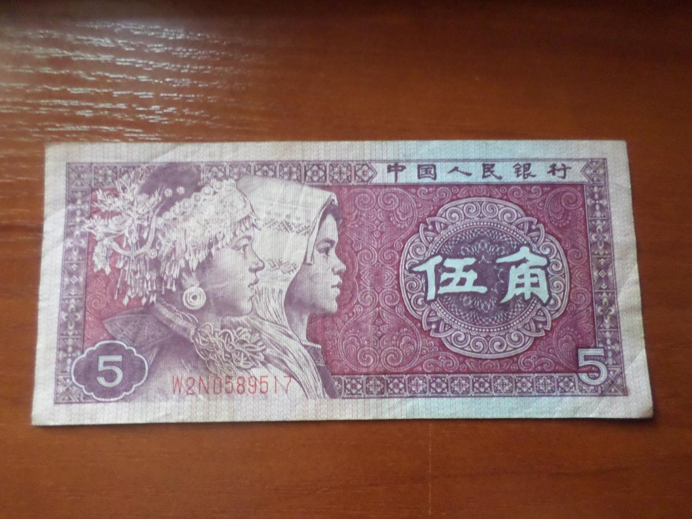 Банкнота 5 дзяо Китай 1980 г