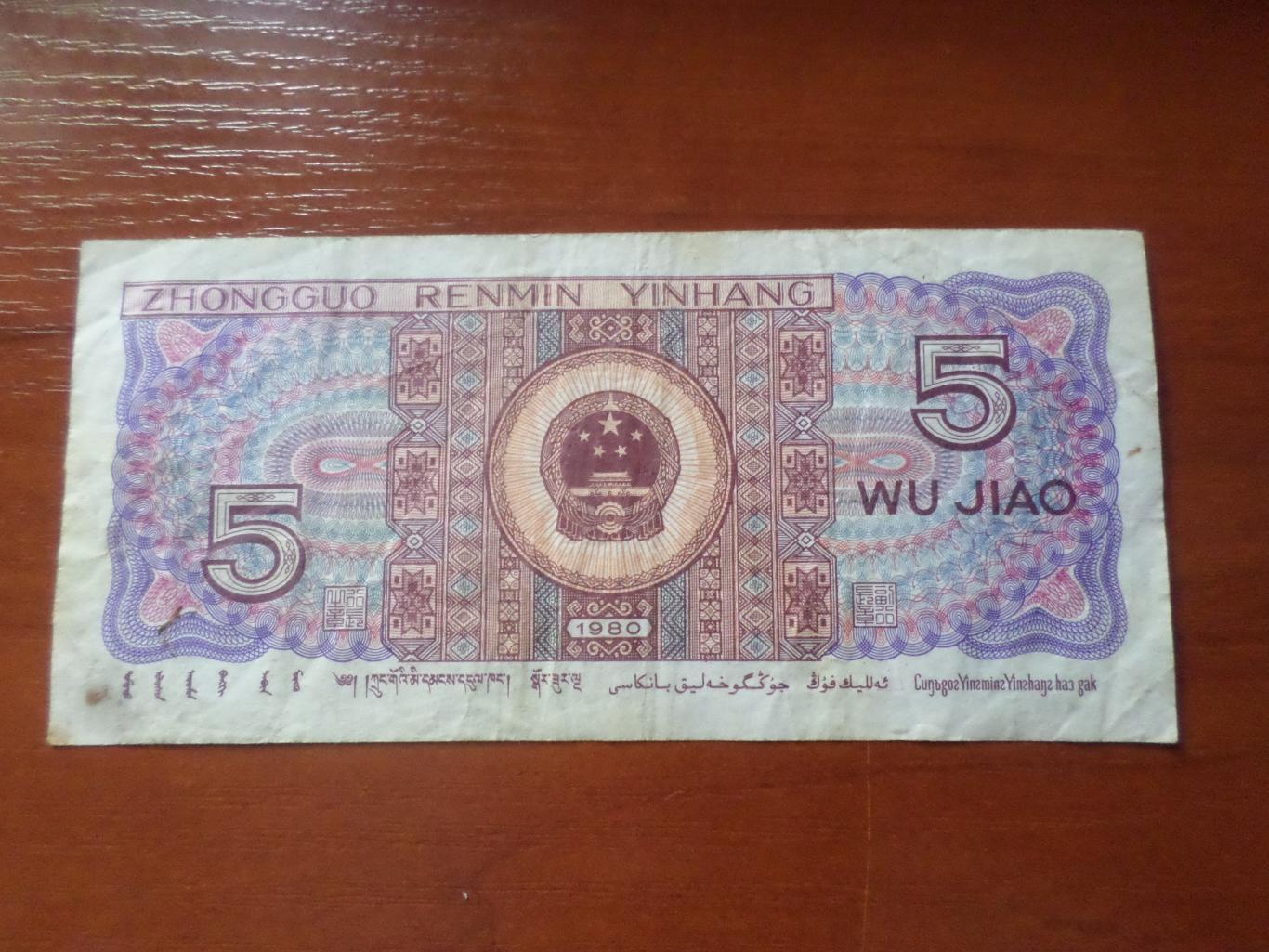 Банкнота 5 дзяо Китай 1980 г 1