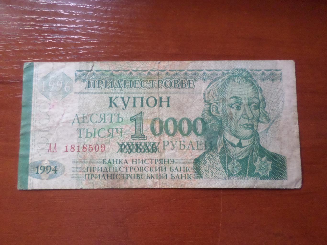Банкнота 1 рубль Приднестровье 1996 г перепечатка 10000 рублей 1994 г