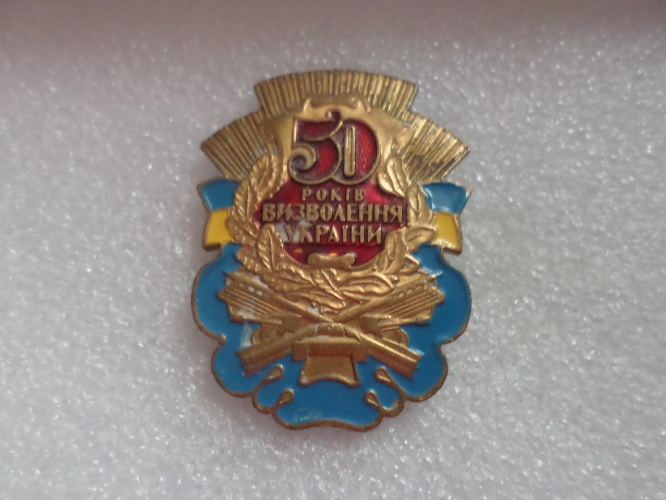 Знак 50 лет освобождения Украины