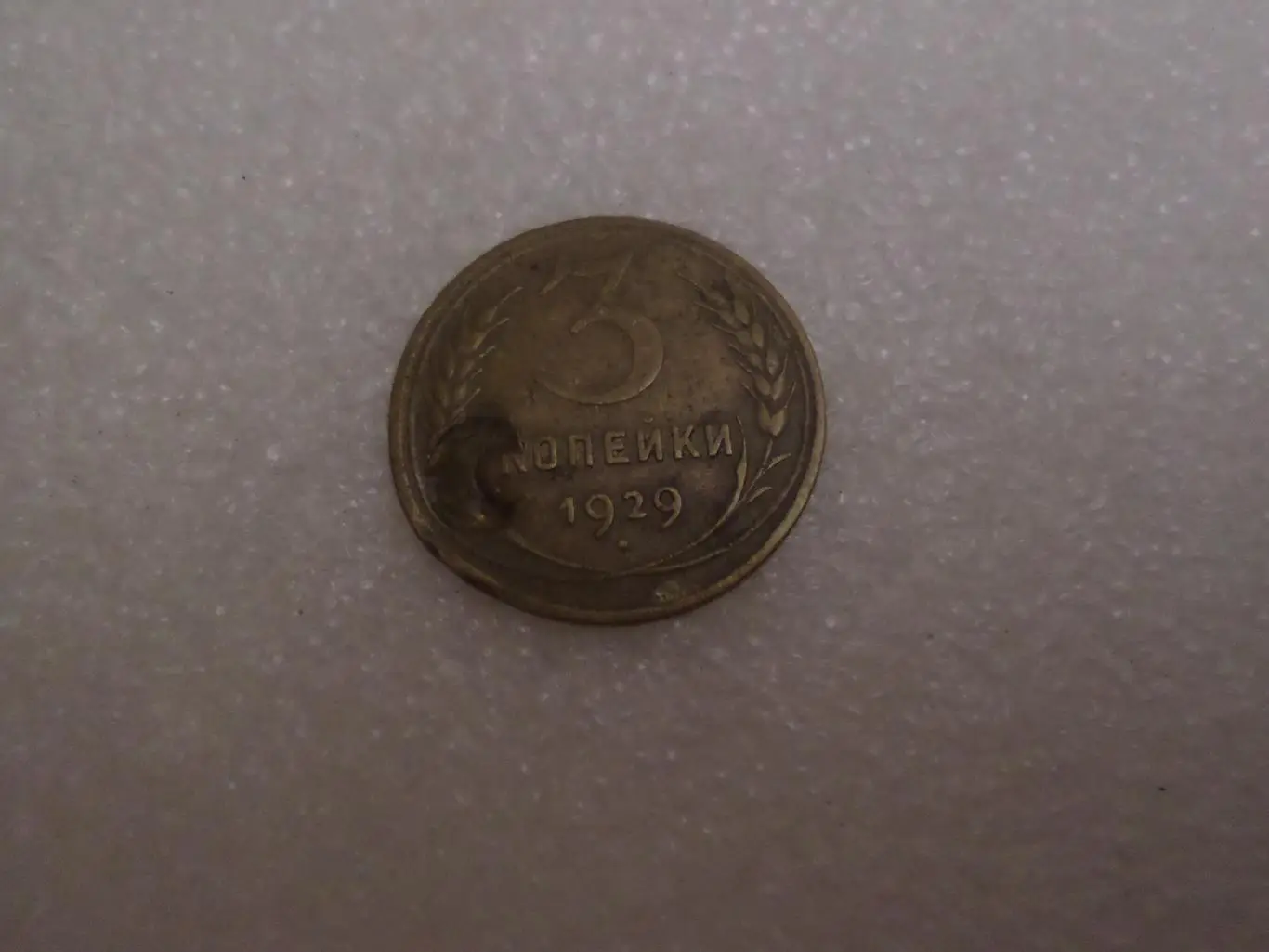 Монета 3 копейки СССР 1929 г