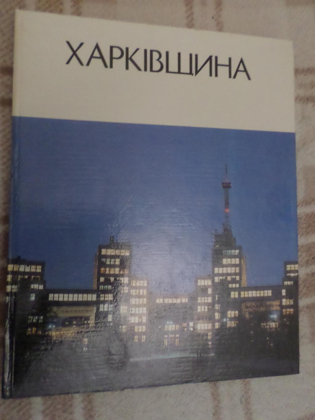 Фотоальбом Харьковщина 1981 г