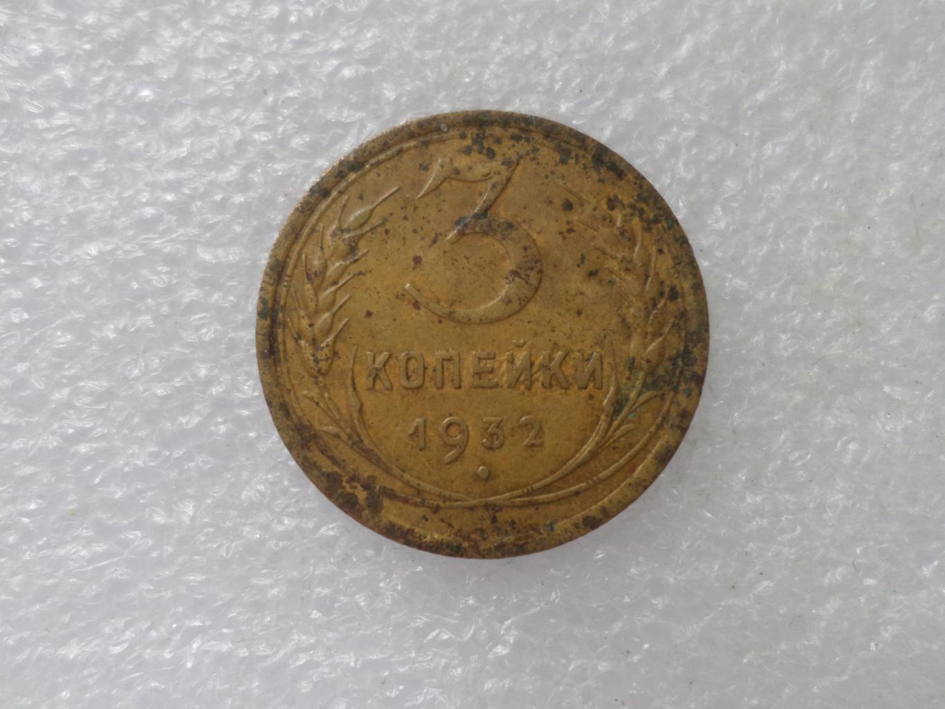 Монета 3 копейки СССР 1932 г