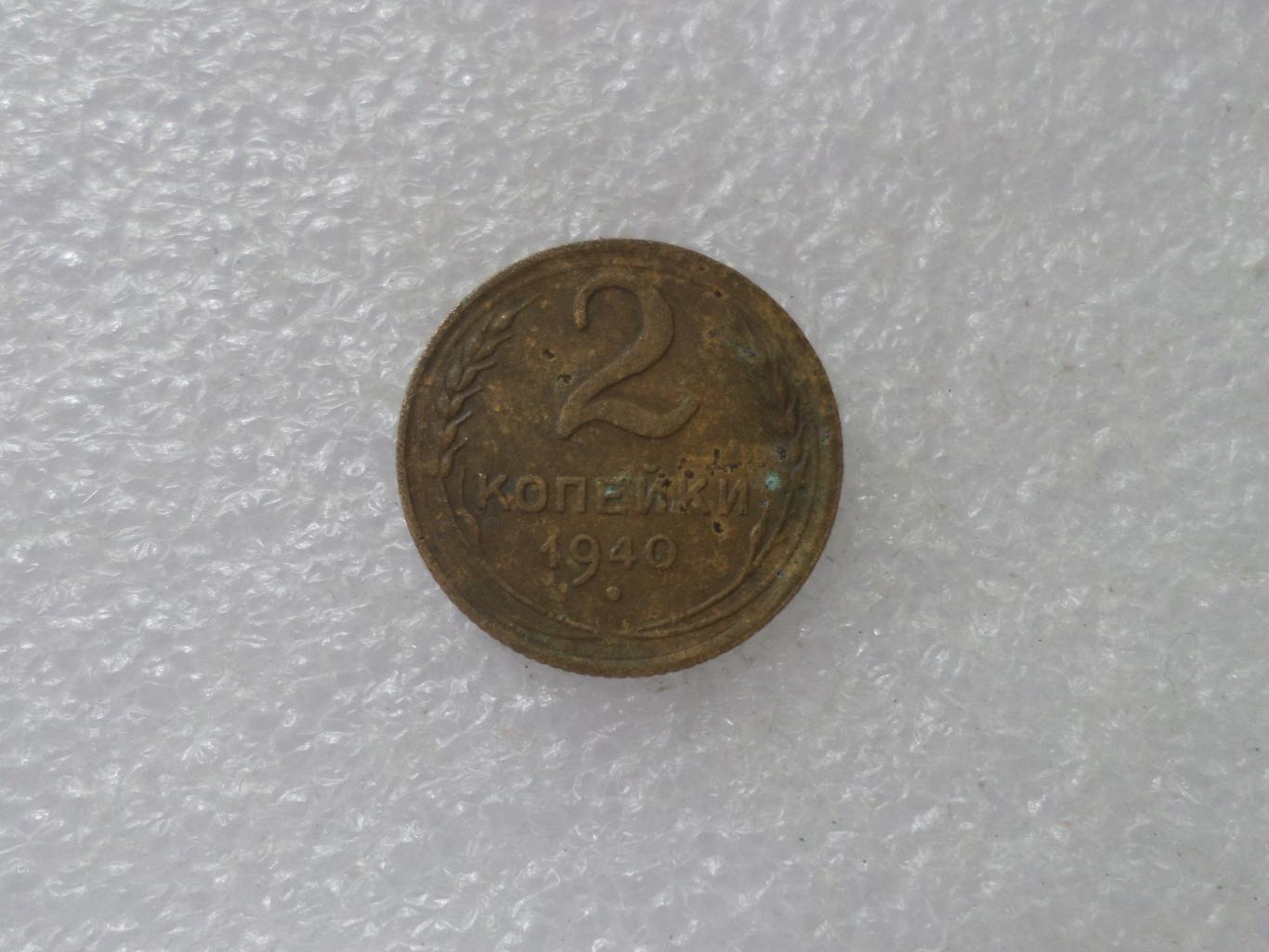 Монета 2 копейки СССР 1940 г