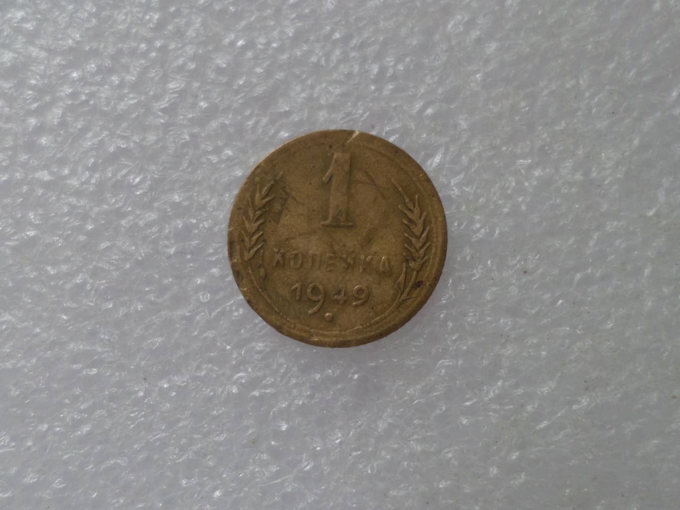 Монета 1 копейка СССР 1949 г