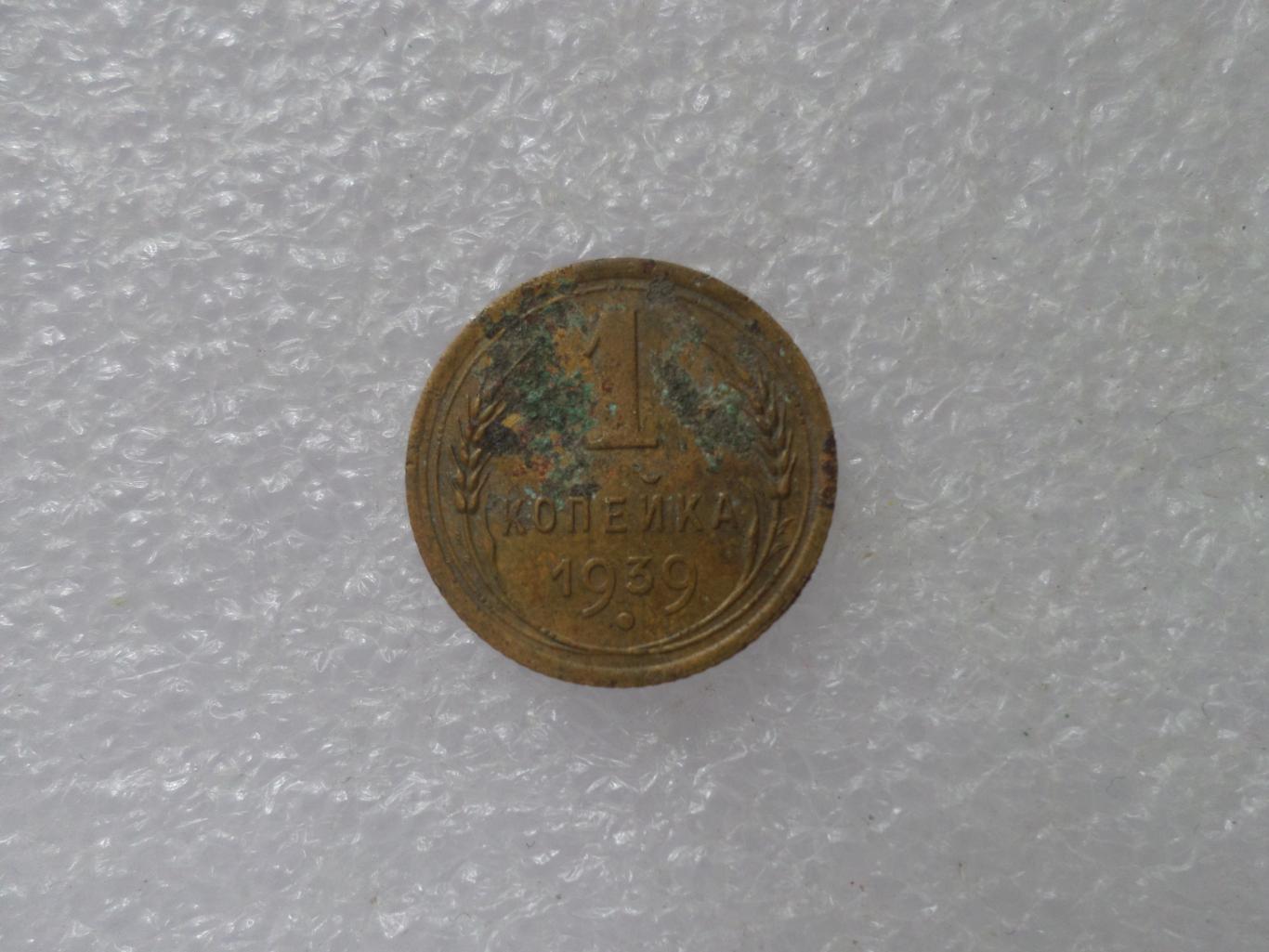 Монета 1 копейка СССР 1939 г