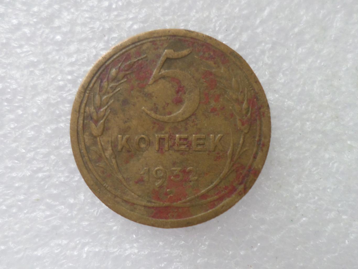 Монета 5 копеек СССР 1932 г