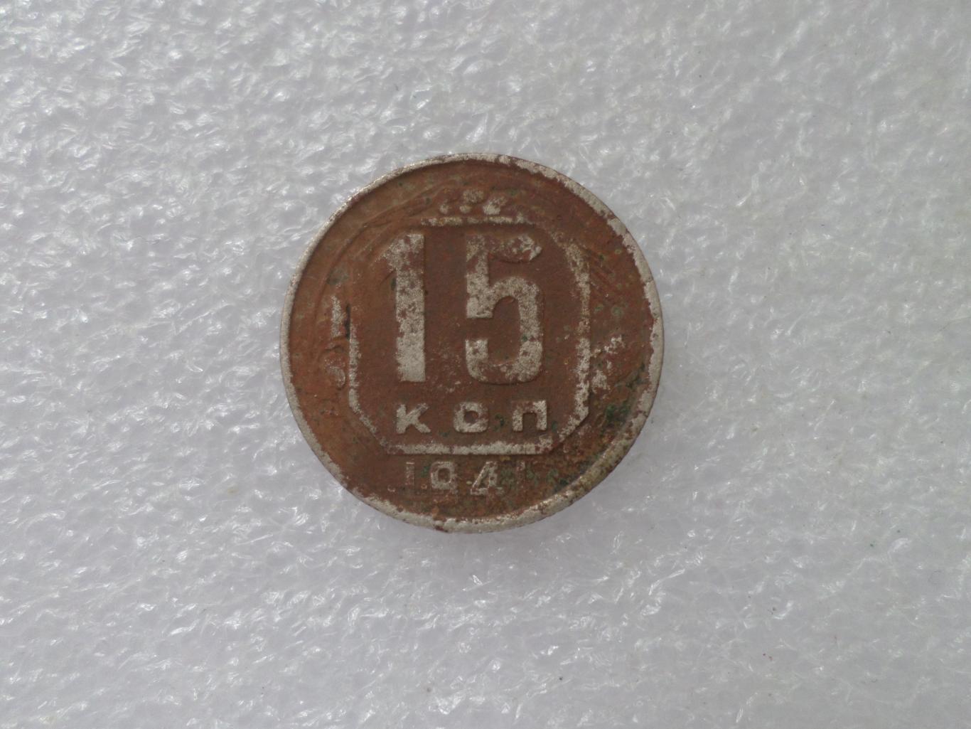 Монета 15 копеек СССР 1941 г