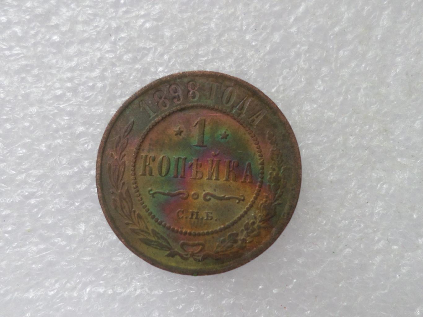 Монета 1 копейка 1898 г