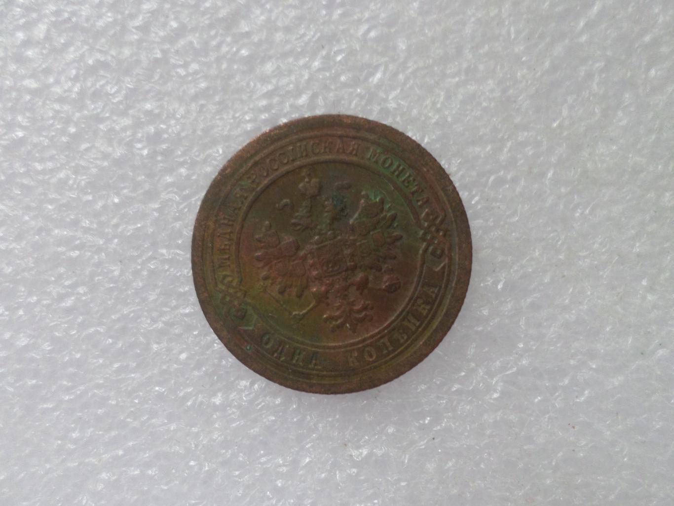 Монета 1 копейка 1898 г 1