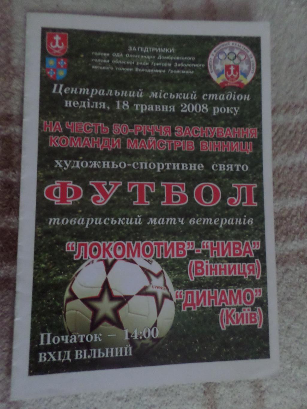 программа Локомотив-Нива Винница - Динамо Киев 2008 г ветераны