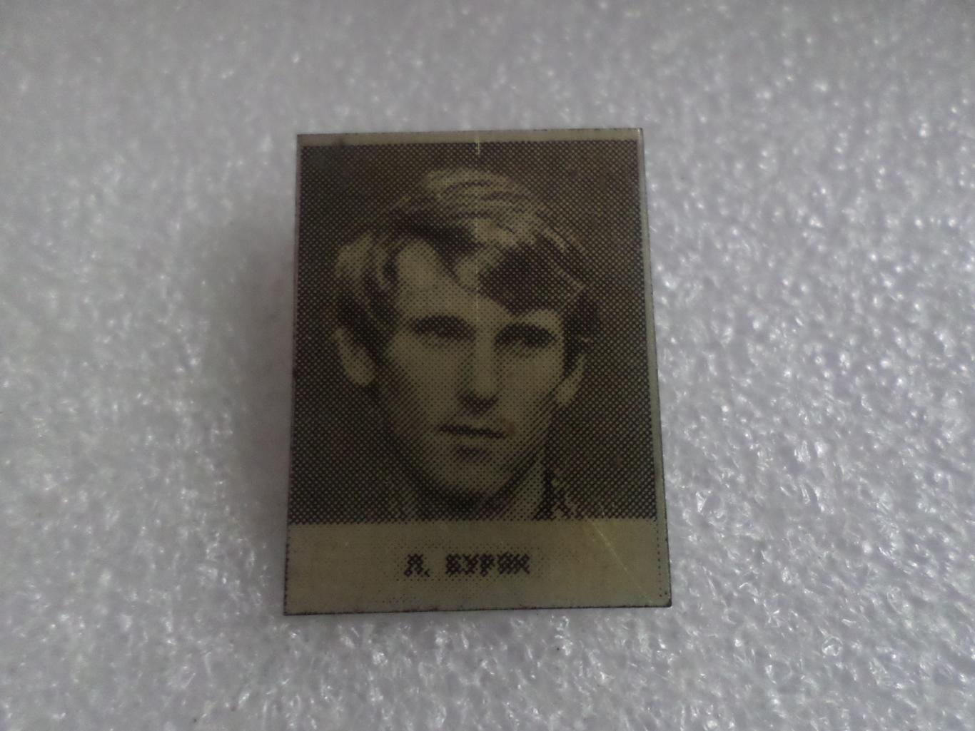 Значок Леонид Буряк Динамо Киев 1975 г из серии