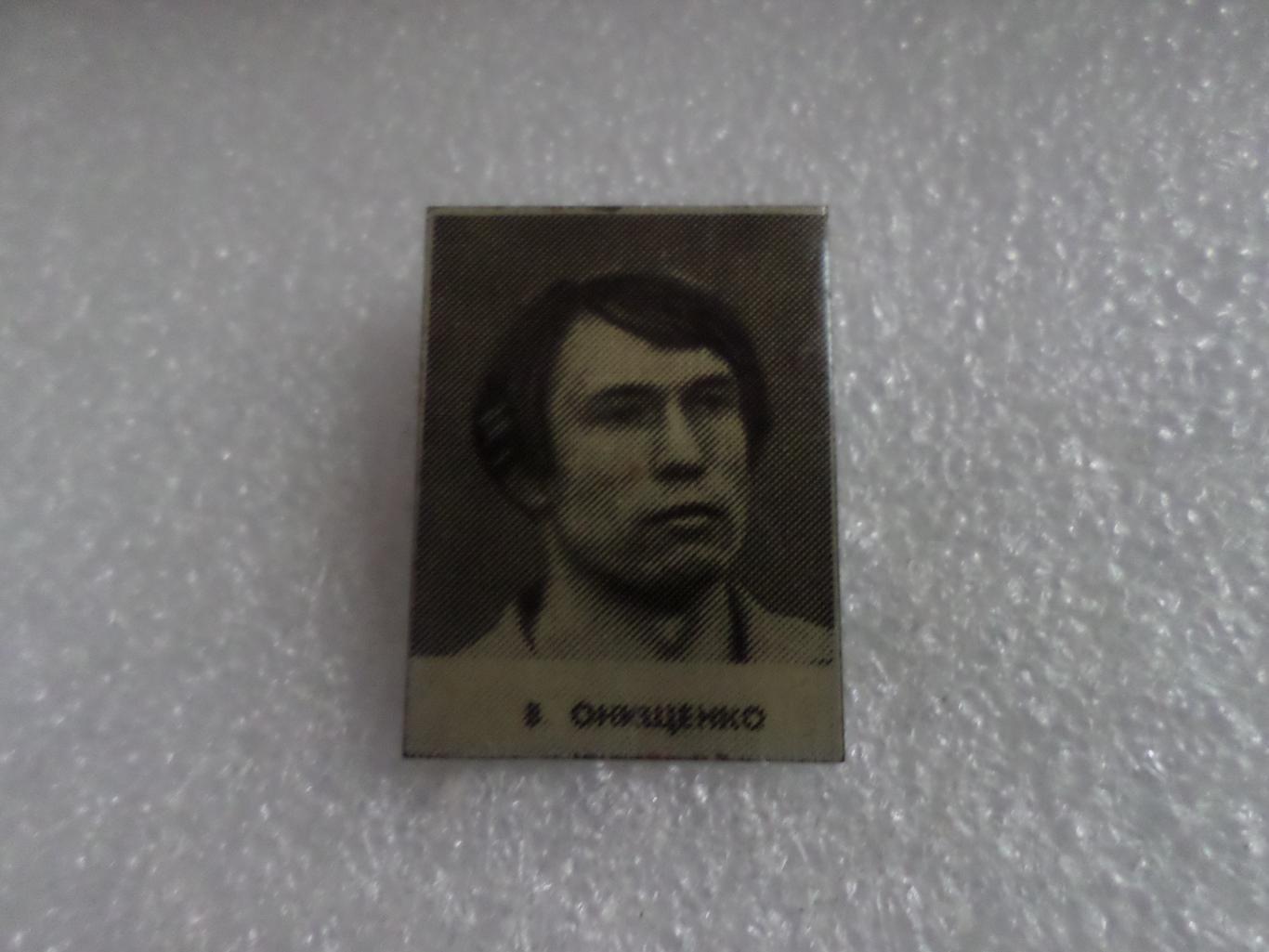 Значок Владимир Онищенко Динамо Киев 1975 г из серии