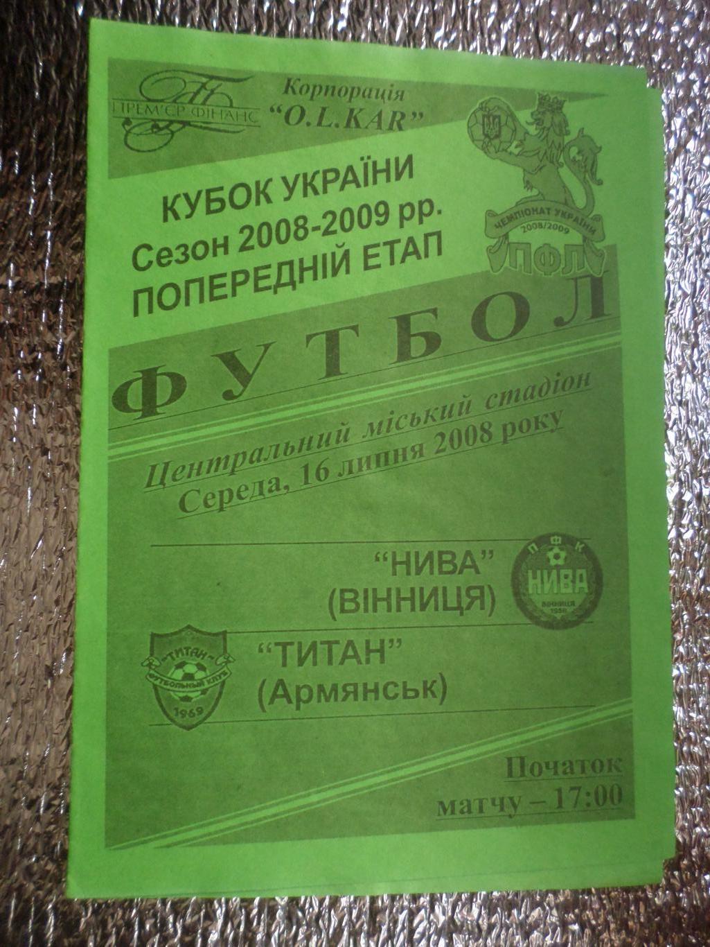 программа Нива Винница - Титан Армянск 2008-2009 г кубок