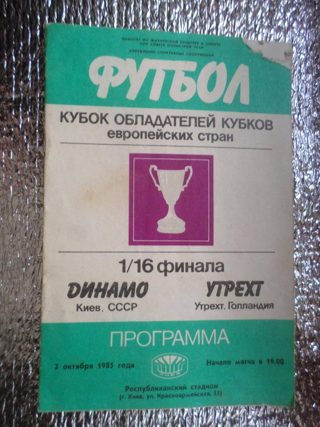 программа Динамо Киев - Утрехт Голландия 1985 г