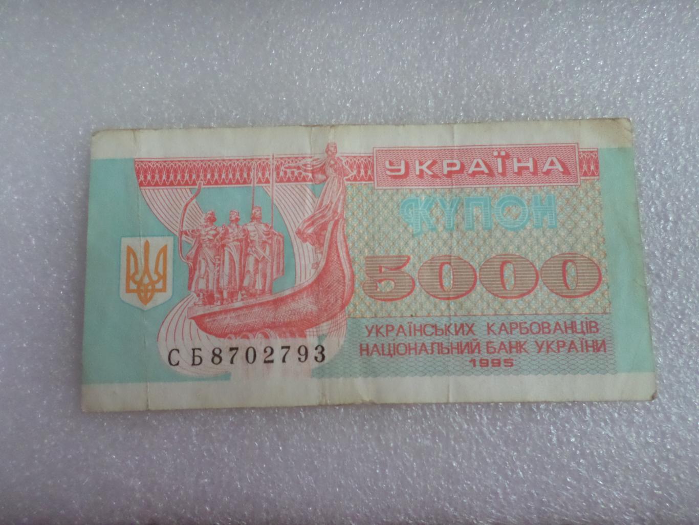 Банкнота 5000 купонов карбованцев Украина 1995 г
