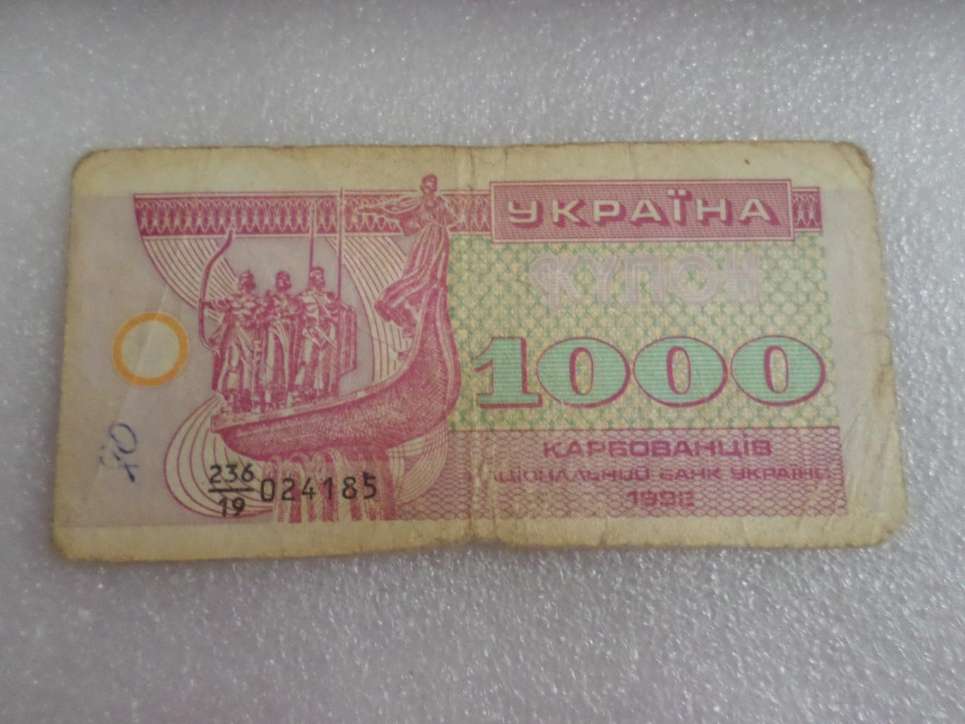 Банкнота 1000 купонов карбованцев Украина 1992 г 1