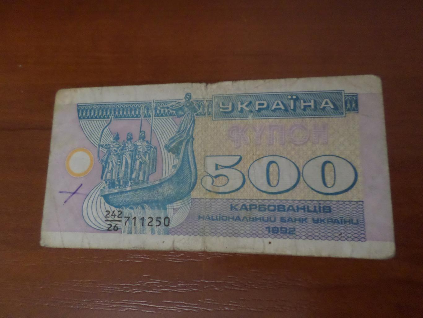Банкнота 500 купонов карбованцев Украина 1992 г