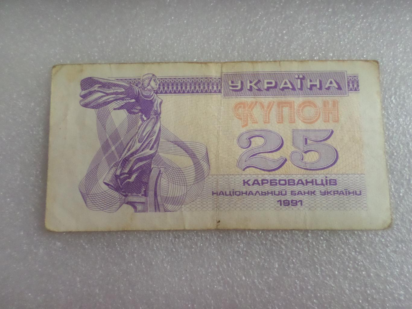 Банкнота 25 купонов карбованцев Украина 1991 г