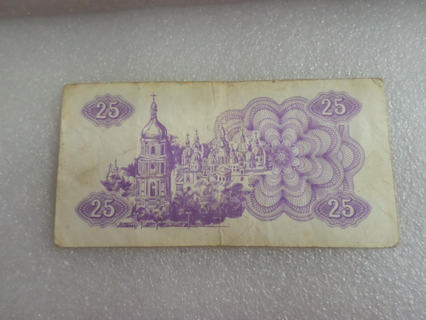 Банкнота 25 купонов карбованцев Украина 1991 г 1