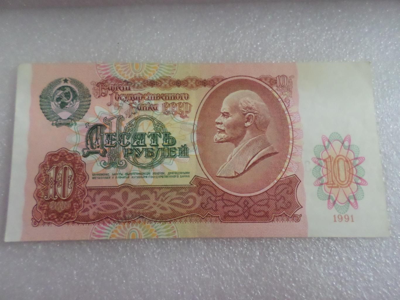 Банкнота 10 рублей 1991 г СССР