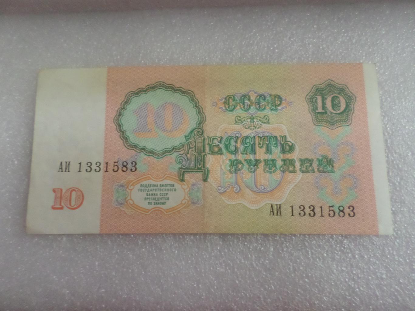Банкнота 10 рублей 1991 г СССР 1
