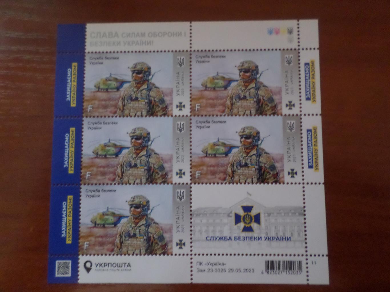 марки Украина Служба безпеки України СБУ 2023 г чист F лист