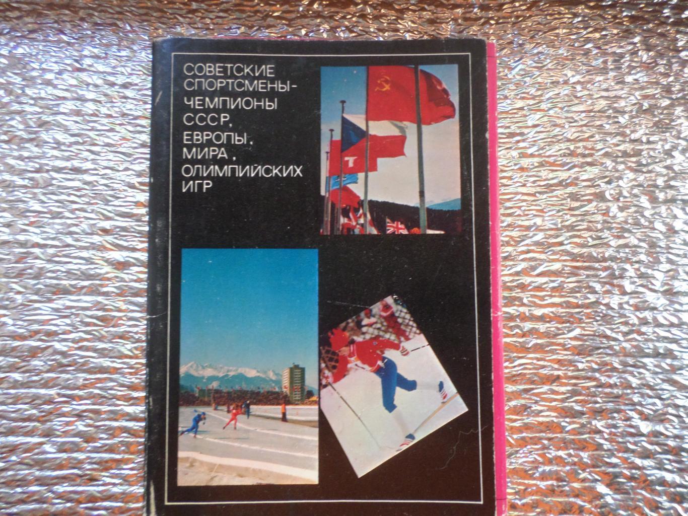 Набор открыток Советские спортсмены - чемпионы СССР, мира, олимпийских игр вып 4