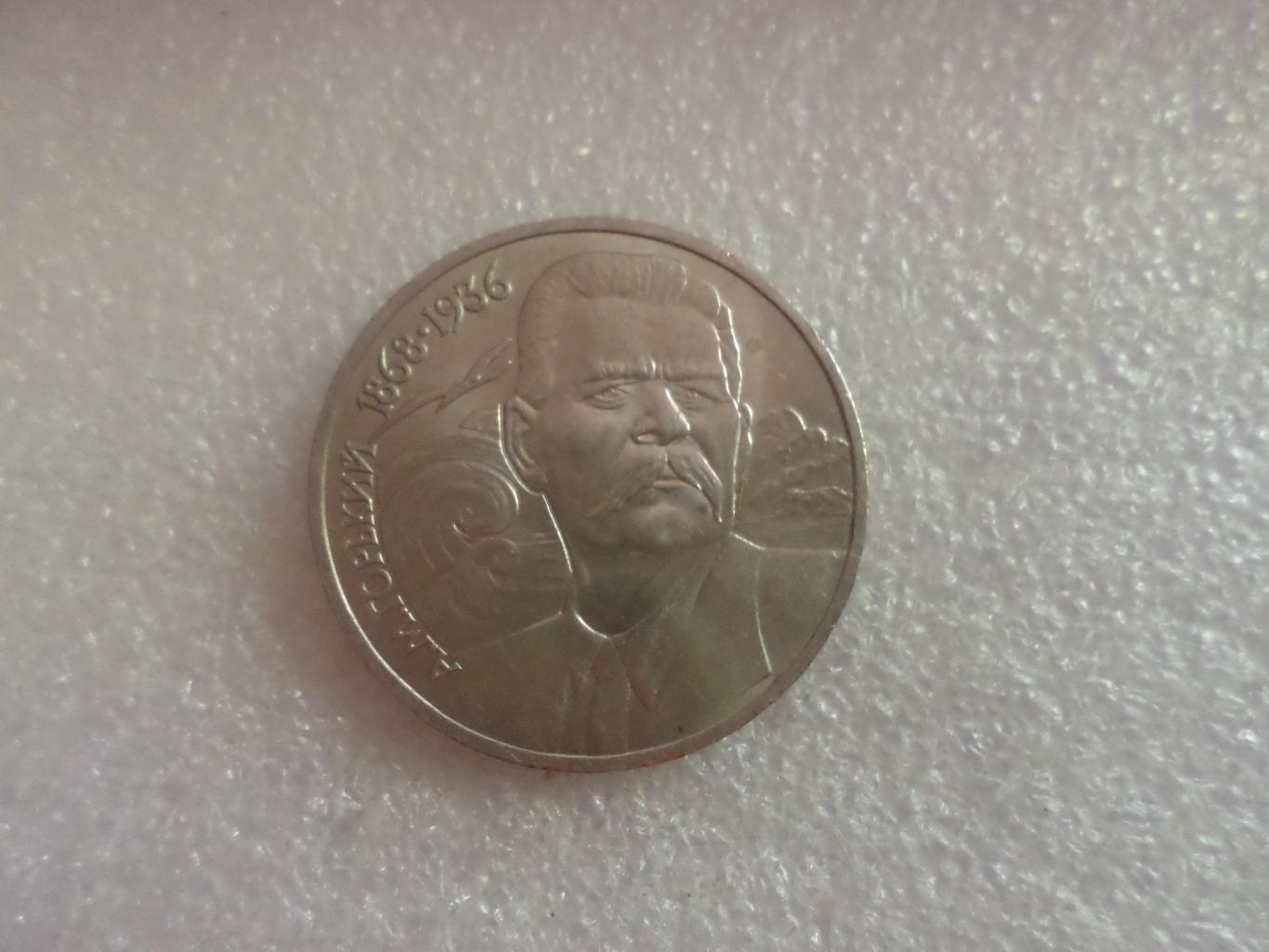 Монета 1 рубль Максим Горький 1988 г
