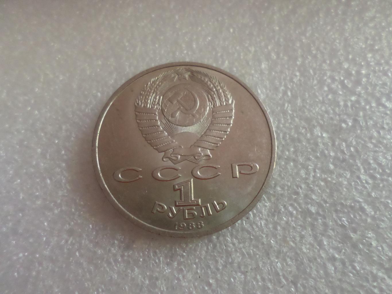 Монета 1 рубль Максим Горький 1988 г 1