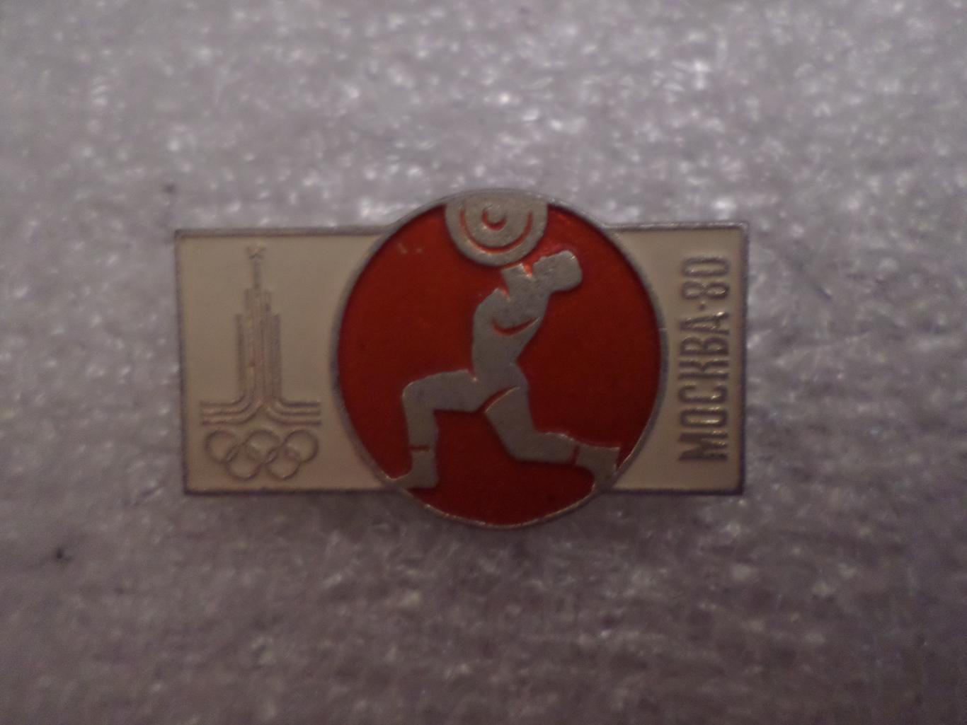 Значок Олимпиада-80 г. Москва 1980 г тяжелая атлетика