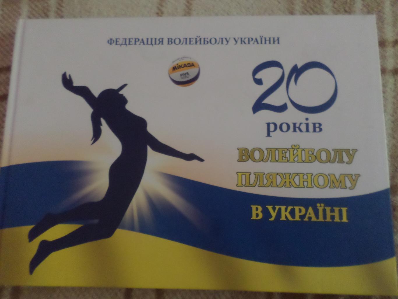 сборник - 20 лет волейболу пляжному в Украине 2016 г