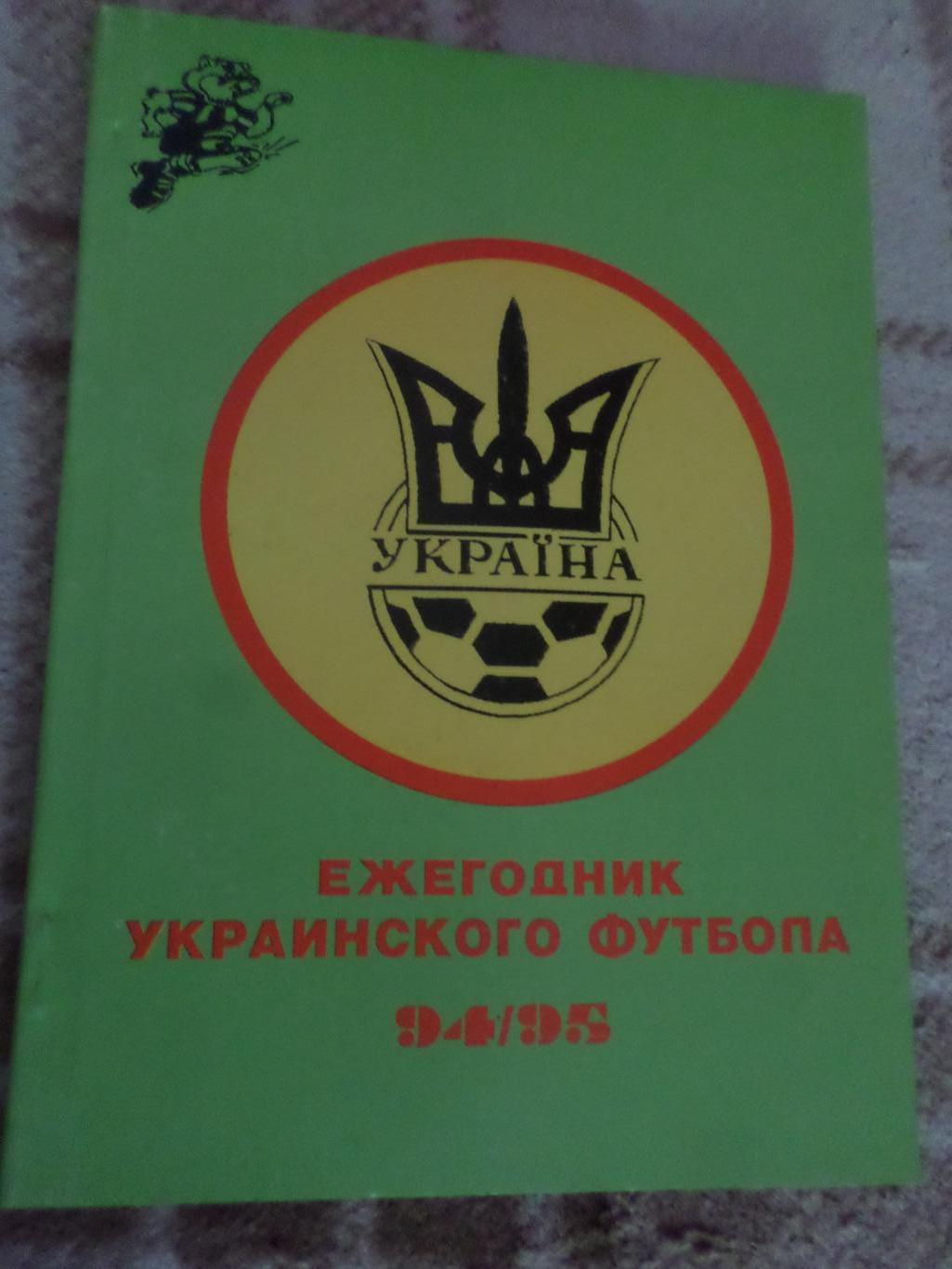 Ежегодник украинского футбола 1994-1995