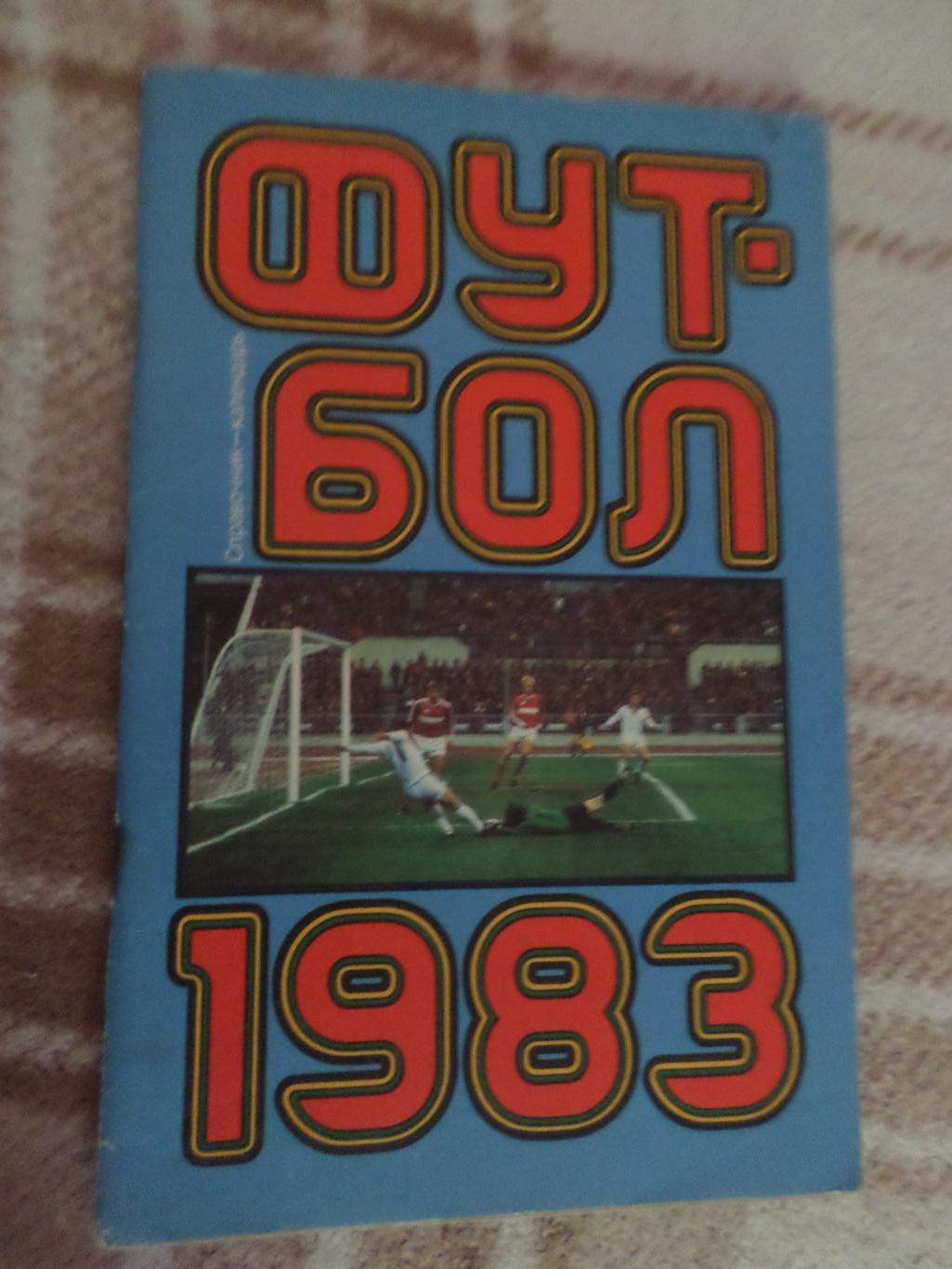 справочник Футбол 1983 г. Москва Лужники