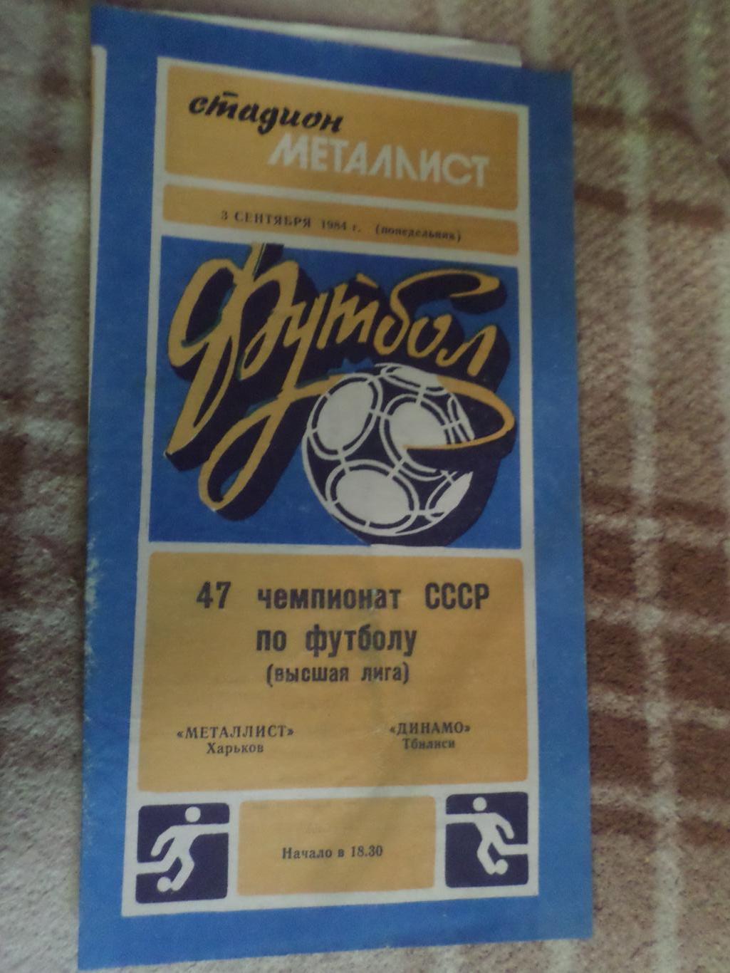 программа Металлист Харьков - Динамо Тбилиси 1984 г