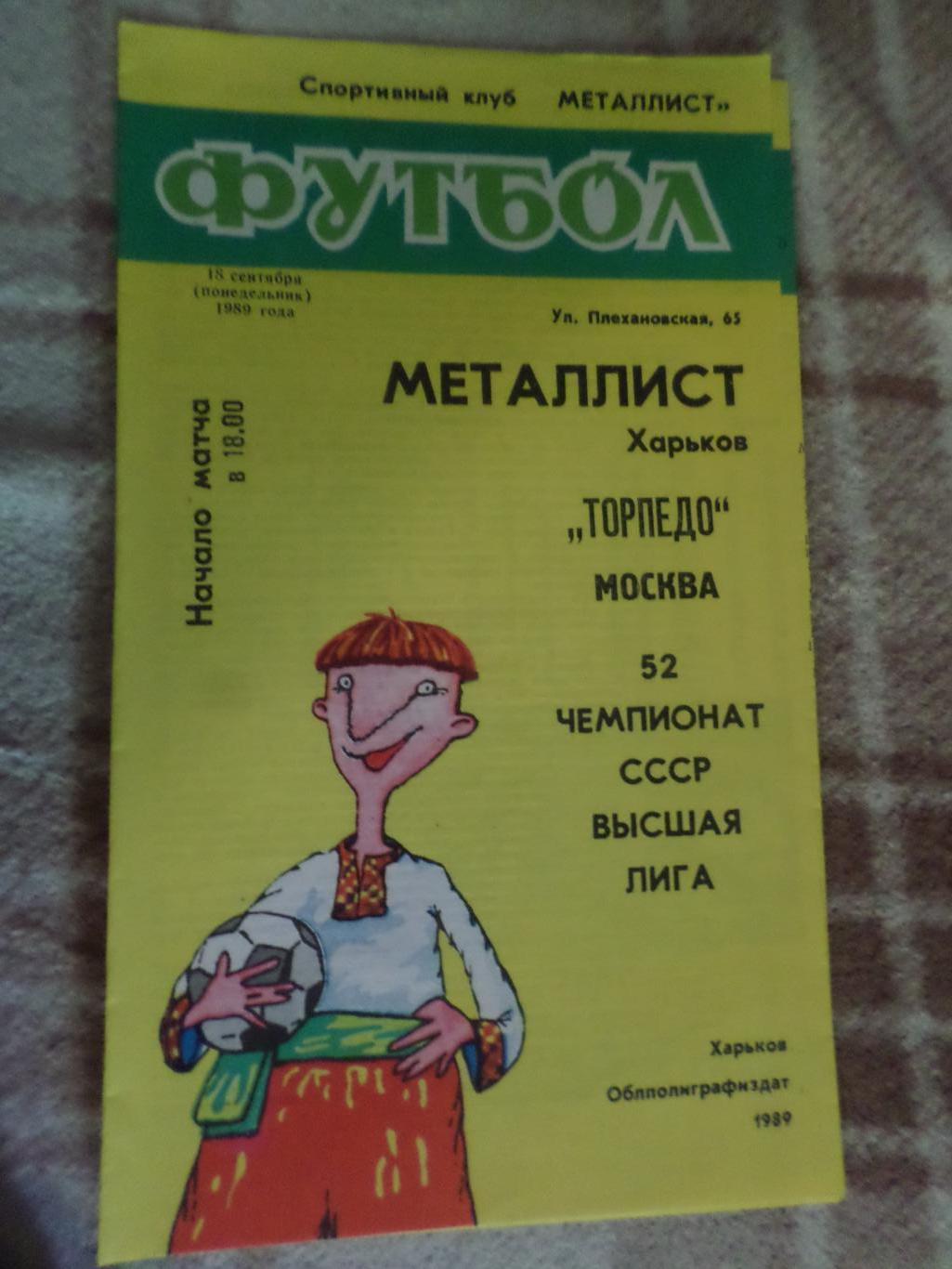 программа Металлист Харьков - Торпедо Москва 1989 г