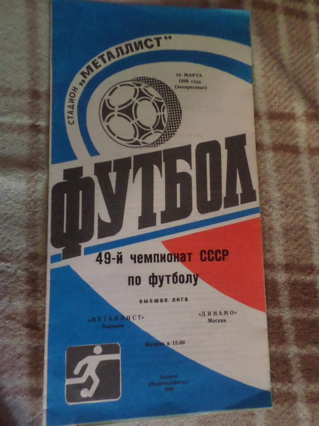 программа Металлист Харьков - Динамо Москва 1986 г