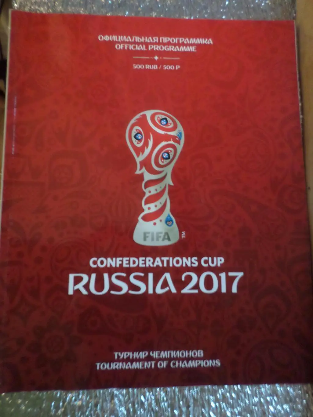 Кубок Конфедераций 2017 г официальная программа